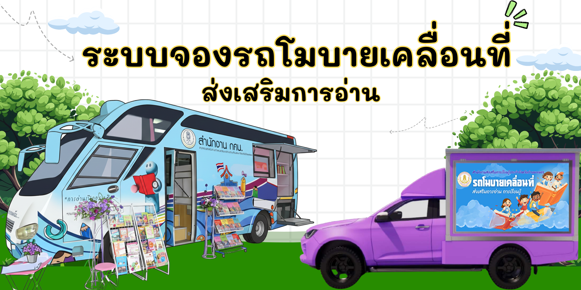 จองรถโมบาย